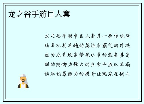 龙之谷手游巨人套